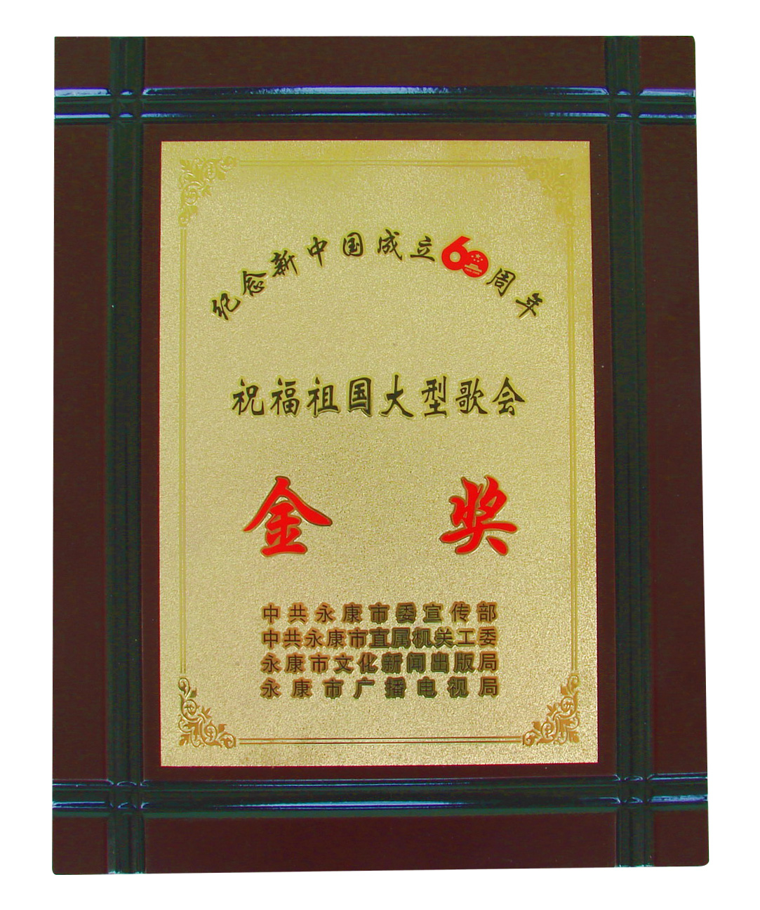 古丽中学教工合唱团获纪念新中国成立60周年“祝福祖国大型歌会”金奖